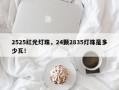 2525红光灯珠，24颗2835灯珠是多少瓦！