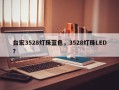 台宏3528灯珠蓝色，3528灯珠LED？