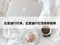 比亚迪f3灯珠，比亚迪f3灯泡拆卸视频