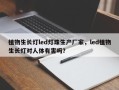 植物生长灯led灯珠生产厂家，led植物生长灯对人体有害吗？