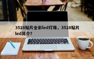 3528贴片全彩led灯珠，3528贴片led简介？