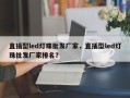 直插型led灯珠批发厂家，直插型led灯珠批发厂家排名？