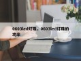 0603led灯珠，0603led灯珠的功率