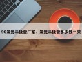 90发光二极管厂家，发光二极管多少钱一只