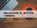 中国10大led灯珠厂家，国产led灯珠厂家销售排名！