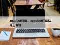 3030led灯珠，3030led灯珠贴片正负极