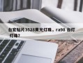 台宏贴片3528黄光灯珠，ra98 台灯 灯珠？