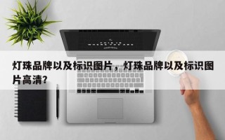 灯珠品牌以及标识图片，灯珠品牌以及标识图片高清？
