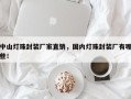 中山灯珠封装厂家直销，国内灯珠封装厂有哪些！