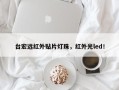 台宏远红外贴片灯珠，红外光led！