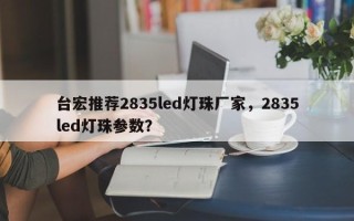 台宏推荐2835led灯珠厂家，2835led灯珠参数？