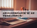 台宏0402白光贴片led灯珠厂商？台宏节能科技江苏有限公司？