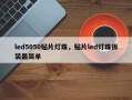 led5050贴片灯珠，贴片led灯珠拆装最简单