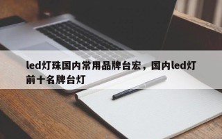 led灯珠国内常用品牌台宏，国内led灯前十名牌台灯
