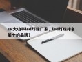 TF大功率led灯珠厂家，led灯珠排名前十的品牌？