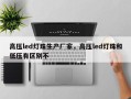高压led灯珠生产厂家，高压led灯珠和低压有区别不