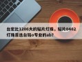 台宏比1206大的贴片灯珠，贴片0402灯珠首选台铭o专业的ab？