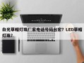 白光草帽灯珠厂家电话号码台宏？LED草帽灯珠？