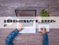 台宏绿光led灯珠生产厂家，台湾光宏led！