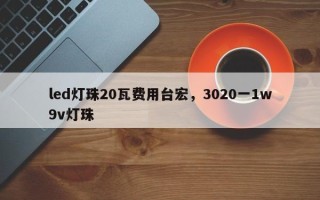 led灯珠20瓦费用台宏，3020一1w9v灯珠