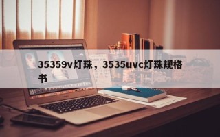 35359v灯珠，3535uvc灯珠规格书