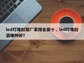 led灯珠封装厂家排名前十，led灯珠封装哪种好？
