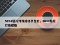5054贴片灯珠规格书台宏，5630贴片灯珠规格