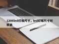 1206led灯珠尺寸，led灯珠尺寸对照表
