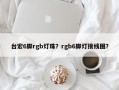 台宏6脚rgb灯珠？rgb6脚灯接线图？