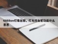 6868uv灯珠台宏，灯光控台宏功能什么意思
