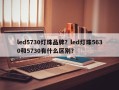 led5730灯珠品牌？led灯珠5630和5730有什么区别？