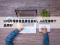 LED灯珠哪些品牌比较好，led灯珠哪个品牌好