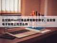 台宏国内led灯珠品牌有哪些牌子，台宏康电子有限公司怎么样