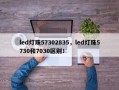 led灯珠57302835，led灯珠5730和7030区别！