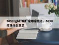 5050rgb灯珠厂家哪家出名，5050灯珠什么意思