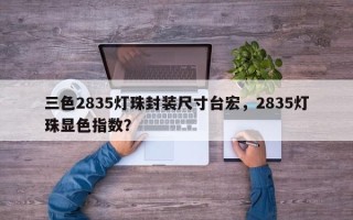 三色2835灯珠封装尺寸台宏，2835灯珠显色指数？