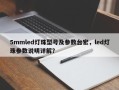 5mmled灯珠型号及参数台宏，led灯珠参数说明详解？