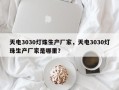 天电3030灯珠生产厂家，天电3030灯珠生产厂家是哪里？