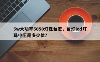 5w大功率5050灯珠台宏，台灯led灯珠电压是多少伏？