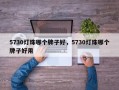 5730灯珠哪个牌子好，5730灯珠哪个牌子好用