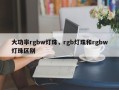 大功率rgbw灯珠，rgb灯珠和rgbw灯珠区别