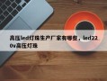 高压led灯珠生产厂家有哪些，led220v高压灯珠