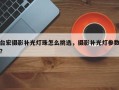 台宏摄影补光灯珠怎么挑选，摄影补光灯参数？