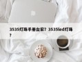 3535灯珠手册台宏？3535led灯珠？