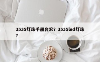 3535灯珠手册台宏？3535led灯珠？
