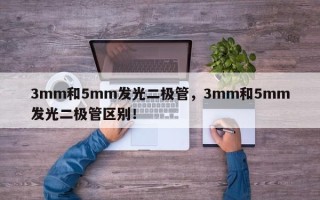 3mm和5mm发光二极管，3mm和5mm发光二极管区别！