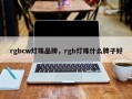 rgbcw灯珠品牌，rgb灯珠什么牌子好