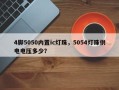 4脚5050内置ic灯珠，5054灯珠供电电压多少？