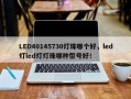 LED40145730灯珠哪个好，led灯led灯灯珠哪种型号好！