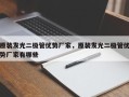 原装发光二极管优势厂家，原装发光二极管优势厂家有哪些